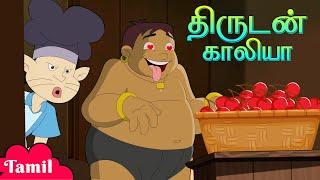 Chhota Bheem - திருடன் காலியா | Kids Funny Stories | குழந்தைகளுக்கான தமிழ் கார்ட்டூன்