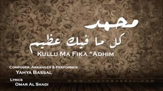 Yahya Bassal - Kullu Ma Fika ^Adhim [Official Audio] - يحيى بصل - كل ما فيك عظيم