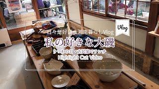 【Vlog】Oiso Pottery Day [Subtitles]【Highlight cut video】