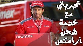 تجربتي مع خدمة شحن Aramex الى اليمن + كيفية تتبع الطرود عن طريق موقع أرامكس