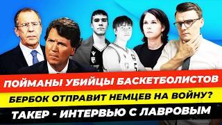 Главные новости 5.12: Бербок: немцев на войну, судили убийц украинских парней, Такер Лавров Миша Бур