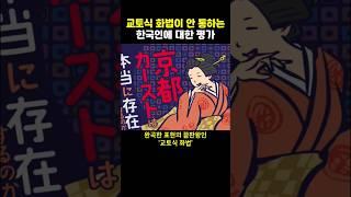 교토식 화법이 안 통하는 한국인에 대한 평가