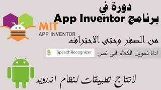 023 : اداة تحويل الكلام الى نص Speech Recognizer  - دورة app inventor