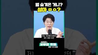 뭘 숨겨온 거니? 설마 ㅁㅇ은 아니지?