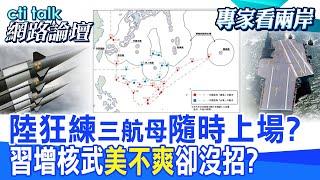 【全程字幕】 陸狂練"三航母"隨時上場? 習增核武"美不爽"卻沒招? |cti talk網路論壇 @中天電視CtiTv  @ctitalk網路論壇