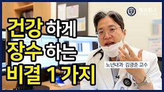 [PEOPLE in 세브란스] 건강하게 장수하는 비결 1가지