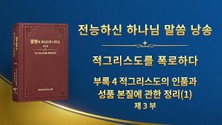 전능하신 하나님 말씀 낭송 ＜부록 4 적그리스도의 인품과 성품 본질에 관한 정리(1)＞ (제 3 부)