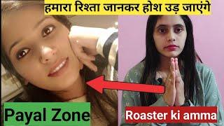 payal zone से Roaster ki amma  का रिश्ता जानकार आपके पैरो तले जमीन खिसक जाएगी |