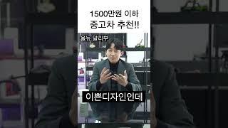 중고차 딜러가 추천하는 1500만원 이하 중고차추천!! #말리부 #소나타 #a6