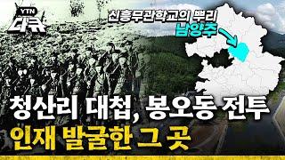 청산리 대첩, 봉오동 전투 인재를 발굴한 신흥무관학교 l 남양주 만세운동 l 3.1운동 100년의 외침 7부 / #YTN다큐