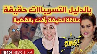 علاقة لطيفة رأفت بقضية ولد الشينوية|التسريبا.ت حقيقة و بالدليل|تسريب أوديو خطييير لق..ادة فضحات كلشي