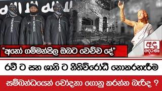 රවී ට සහ ශානි ට නීතිවිරෝධී නොකරහැරීම සම්බන්ධයෙන් චෝදනා ගොනු කරන්න බැරිද ?