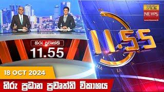 හිරු මධ්‍යාහ්න 11.55 ප්‍රධාන ප්‍රවෘත්ති ප්‍රකාශය - HiruTV NEWS 11:55AM LIVE | 2024-10-18