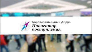 Выставка Навигатор Поступления: как всё проходит