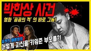 [ENG SUB][대한민국 살인사건 제 14화] 박한상 - 어떻게 자신을 키워준 부모를 ...도대체 왜?!