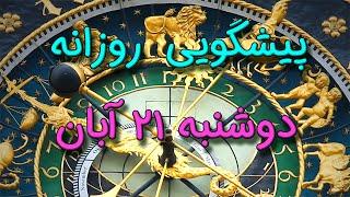 پیشگویی روزانه دوشنبه  ۲۱ آبان ١۴٠۳️ 2️⃣1️⃣