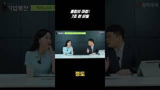 플립으로 보는 변화: 7조 원의 비하인드 스토리