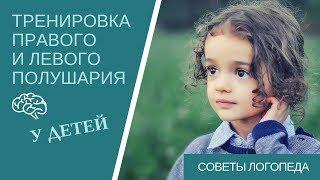 Советы логопеда | Тренировка левого и правого полушария у ребенка