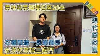 【景林邨景櫚樓低層20室】實用面積355｜單翼新長型｜簡約日系風｜間牆衣櫃｜水波紋玻璃門間牆｜一房變兩房｜客廳冷氣吹入房｜透氣格｜拆牆｜油漆重造｜石英石枱面｜特色磚牆｜家居裝修 | 裝修工程｜私樓裝修