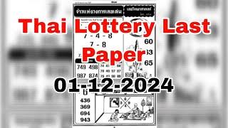 Thai Lottery Last Paper Open | 01-12-2024 | Thai Lottery Result Today | 4pic Paper New |