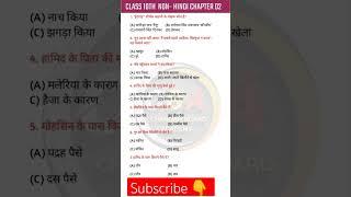 Non hindi class 10th vvi objective question 2025 || #hindi #objective #class10th