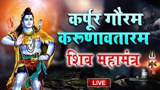 Live: सोमवार स्पेशल : कर्पूर गौरम करूणावतारम | शिव मंत्र l karpur gauram | Shiv Mantra | Shiv Bhakti