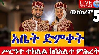 ⭕️Live የደስታ ቀኔ የኪዳነማርያም አበራና ፍሬሕይወት አያሌው ጋብቻ መስከረም 5 || Eotc teklil Sep 15 @teamnomedia