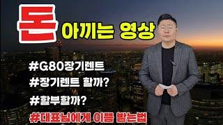 돈아끼는영상 가지고 왔어요.G80장기렌트할까?할부할까?