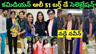 Comedian Ali 51st birthday celebration photos | Vadde Naveen | KMR Trends