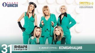 КОМБИНАЦИЯ. Концерт на Радио Шансон («Живая струна»)