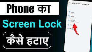 Phone Me Screen Lock Kaise Hataye | How to Remove Screen Lock Password | Turn off screen lock