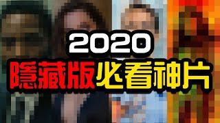 2020年10大隱藏版神片推薦！| 超粒方 | 2020電影推薦