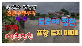 353. 덕장리 주택부지매매  도로에 잘접한 흥해 전원주택부지매매 위치가 좋은 포항주택부지매매 흥해부동산