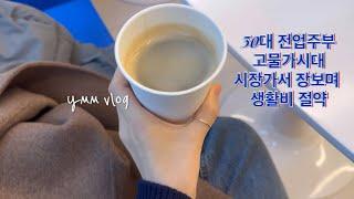 VLOG 버스타고 시장다녀오면 뭐하나, 택시타고 키카가는데 ㅎ| 식비절약 30대 주부브이로그| 남편과 족발야식