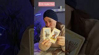 #будущее #tarot #тарочточувствует #чтобудет #таро #таросила #гадание