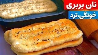 خوشمزه ترین نون بربری خونگیpersian bread bar bary