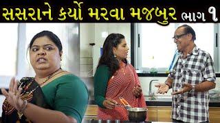 વહુએ કર્યો સાસરને મારવા મજબૂર...!! ભાગ 01 | Gujarati Shot Film | Bindaas Gujarati | Drama Natak