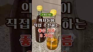 의사들이 직접 추천하는 좋은 기름 3가지 #건강 #건강정보