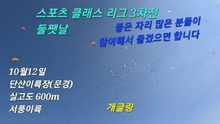 스포츠 클래스 리그 3차전 둘쨋날 paragliding in Korea