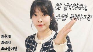 새학기 등원 첫날 수업 뭐할까? +초임교사TIP