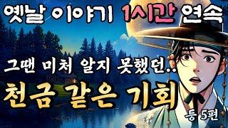 순간의 선택으로 삶과 죽음이 결정된 두 친구의 이야기'천금같은 기회' 등 5편 연속/중간광고 없는 옛날이야기 1시간 연속// 편안한 옛날이야기/설화 민담/오디오북