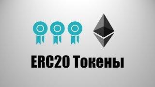 Что такое ERC20 токены - Стандарт ERC20