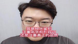 翡翠的种水鉴别