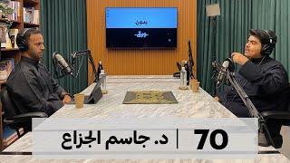 التاريخ الإسلامي السياسي (١) | بدون ورق 70 | د.جاسم الجزاع