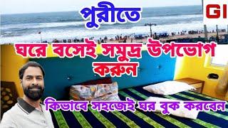 স্বর্গদারের সামনে থাকুন , হোটেল থেকে সমুদ্র দেখুন । puri hotels । puri hotel near beach । puri tour