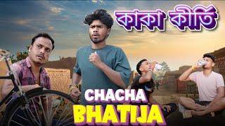 Kaka Bhatija Bangla Comedy Video/কাকা কীর্তি/Chacha Bhatija Comedy Video/Purulia New Bangla Comedy