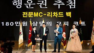 전문MC(사회자)-리차드백