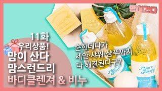 우리상품! 맘이산다! 11회_맘스런드리 저자극 바디클렌저&약산성코코넛비누