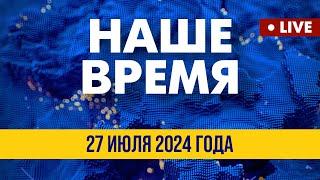 LIVE: YouTube в России замедляют | Наше время. Итоговые новости FREEДОМ. Вечер 27.07.24