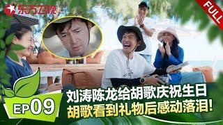 EP09：刘涛陈龙给胡歌庆祝生日！刘涛绞尽脑汁准备生日礼物，陈龙在网上疯狂搜索生日祝福语！胡歌看到礼物和惊喜后感动落泪！#刘涛 #胡歌 #一路前行 FULL